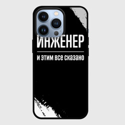 Чехол для iPhone 13 Pro Инженер и этим все сказано: на темном