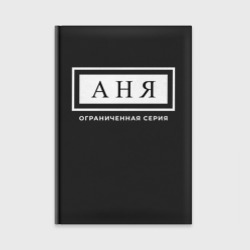 Ежедневник Аня - Ограниченная Серия