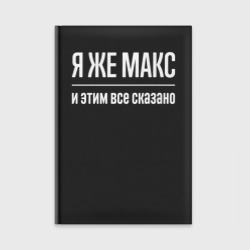 Ежедневник Я же Макс и этим всё сказано