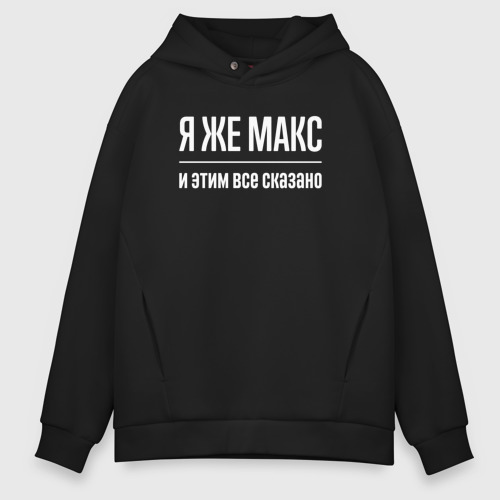 Мужское худи Oversize хлопок Я же Макс и этим всё сказано, цвет черный