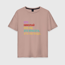 Женская футболка хлопок Oversize Николай это ум, красота и легенда