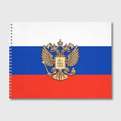 Альбом для рисования Герб России на фоне флага