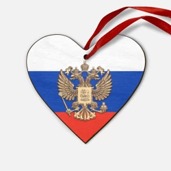Деревянная игрушка Сердце Герб России на фоне флага