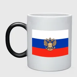Кружка хамелеон Герб России на фоне флага