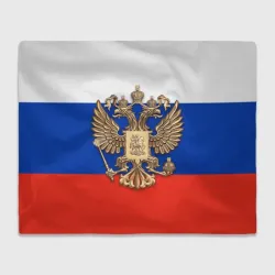 Плед 3D Герб России на фоне флага