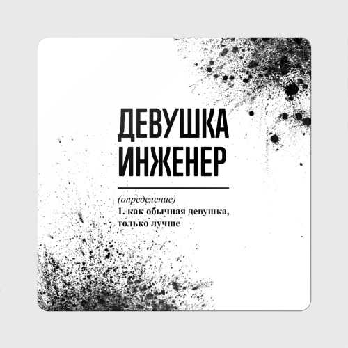 Магнит виниловый Квадрат Девушка инженер - определение на светлом фоне