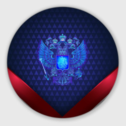 Круглый коврик для мышки Синий неоновый герб России