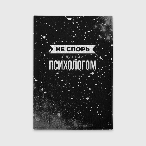 Обложка для автодокументов Не спорь с лучшим психологом - на темном фоне