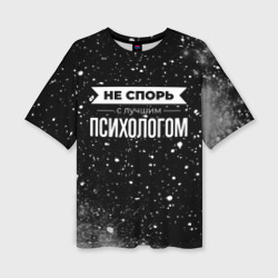 Женская футболка oversize 3D Не спорь с лучшим психологом - на темном фоне