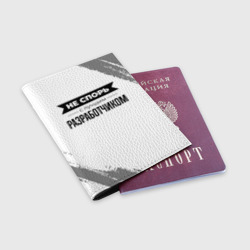 Обложка для паспорта матовая кожа Не спорь с лучшим разработчиком - на светлом фоне - фото 2