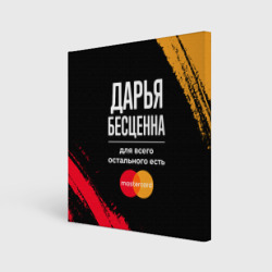 Холст квадратный Дарья бесценна, а для всего остального есть Mastercard