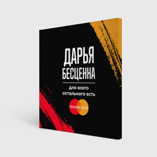 Холст квадратный Дарья бесценна, а для всего остального есть Mastercard, цвет 3D печать