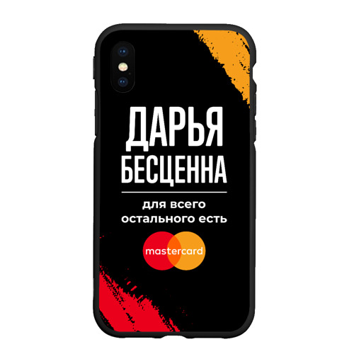 Чехол для iPhone XS Max матовый Дарья бесценна, а для всего остального есть Mastercard