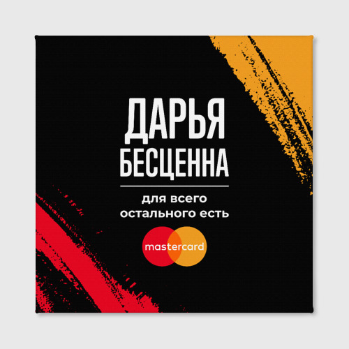 Холст квадратный Дарья бесценна, а для всего остального есть Mastercard, цвет 3D печать - фото 2