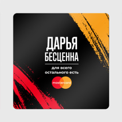 Магнит виниловый Квадрат Дарья бесценна, а для всего остального есть Mastercard