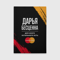 Обложка для автодокументов Дарья бесценна, а для всего остального есть Mastercard