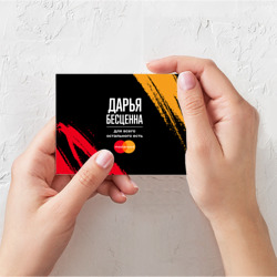 Поздравительная открытка Дарья бесценна, а для всего остального есть Mastercard - фото 2