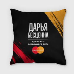 Подушка 3D Дарья бесценна, а для всего остального есть Mastercard