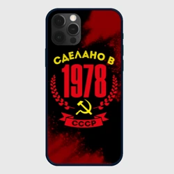Чехол для iPhone 12 Pro Max Сделано в 1978 году в СССР и желтый серп и молот