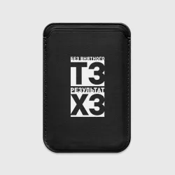 Картхолдер Magsafe магнитный Без внятного ТЗ результат ХЗ