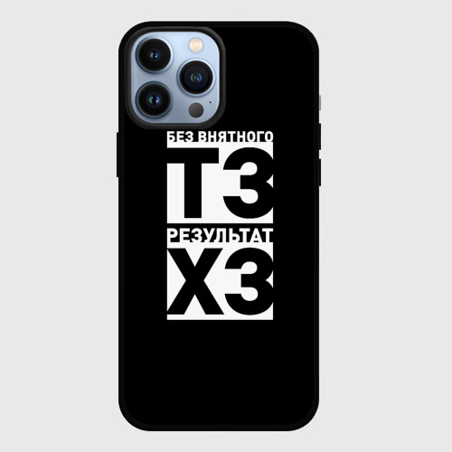 Чехол для iPhone 13 Pro Max Без внятного ТЗ результат ХЗ, цвет черный