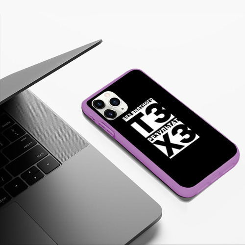 Чехол для iPhone 11 Pro Max матовый Без внятного ТЗ результат ХЗ, цвет фиолетовый - фото 5