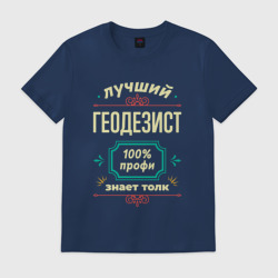 Мужская футболка хлопок Лучший геодезист 100% профи