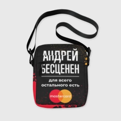 Сумка через плечо 3D Андрей бесценен, а для всего остального есть Mastercard