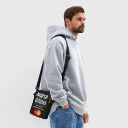 Сумка через плечо 3D Андрей бесценен, а для всего остального есть Mastercard - фото 2