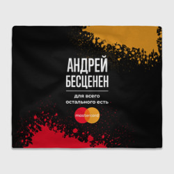 Плед 3D Андрей бесценен, а для всего остального есть Mastercard