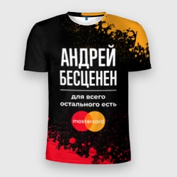 Мужская футболка 3D Slim Андрей бесценен, а для всего остального есть Mastercard