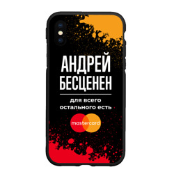Чехол для iPhone XS Max матовый Андрей бесценен, а для всего остального есть Mastercard