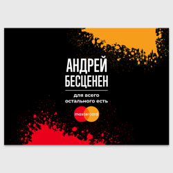 Поздравительная открытка Андрей бесценен, а для всего остального есть Mastercard