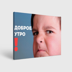 Холст прямоугольный Злое доброе утро