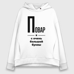 Женское худи Oversize хлопок Повар - с очень Большой буквы