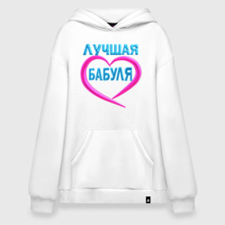 Худи SuperOversize хлопок Лучшая бабуля-бабушка