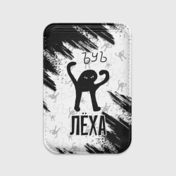 Картхолдер Magsafe магнитный Кот ъуъ Лёха