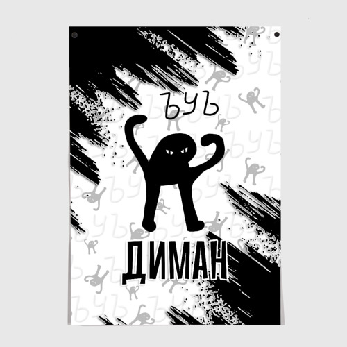 Постер Кот ъуъ Диман