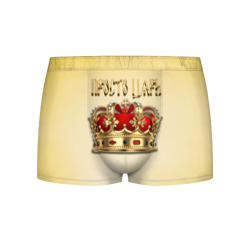 Мужские трусы 3D Просто Царь - золотая корона