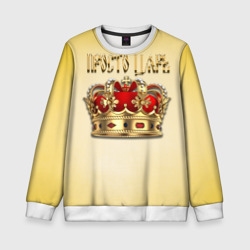 Детский свитшот 3D Просто Царь - золотая корона