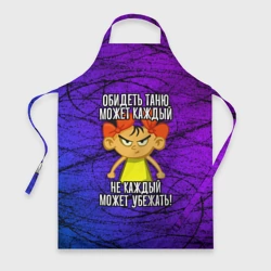 Фартук 3D Обидеть Таню может каждый, не каждый может убежать