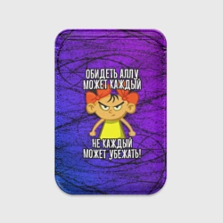 Картхолдер Magsafe магнитный Обидеть Аллу может каждый, не каждый может убежать