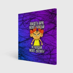 Холст квадратный Обидеть Варю может каждый, не каждый может убежать