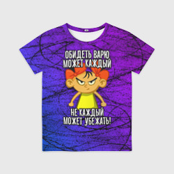 Детская футболка 3D Обидеть Варю может каждый, не каждый может убежать