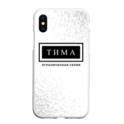 Чехол для iPhone XS Max матовый Тима - Ограниченная Серия