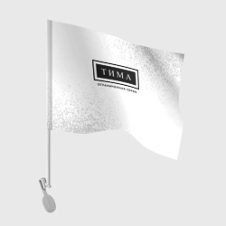 Флаг для автомобиля Тима - Ограниченная Серия