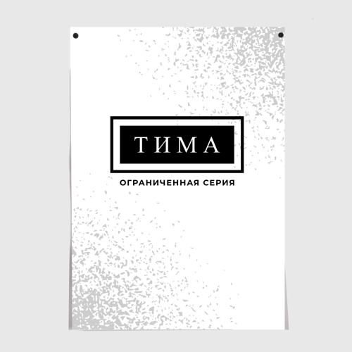 Постер Тима - Ограниченная Серия