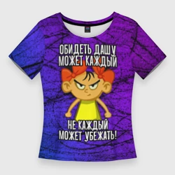 Женская футболка 3D Slim Обидеть Дашу может каждый, не каждый может убежать