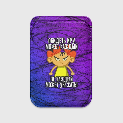 Картхолдер Magsafe магнитный с принтом Обидеть Иру может каждый, не каждый может убежать Картхолдер Magsafe магнитный Обидеть Иру может каждый, не каждый может убежать