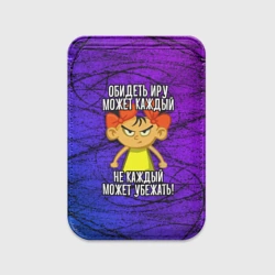 Картхолдер Magsafe магнитный Обидеть Иру может каждый, не каждый может убежать
